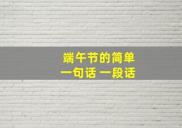 端午节的简单一句话 一段话